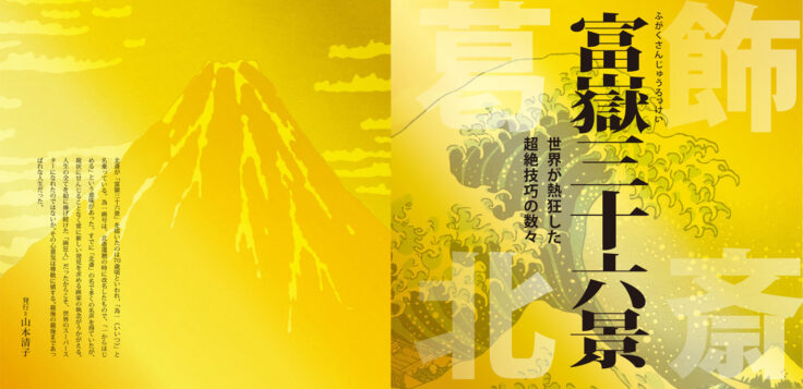 「富嶽三十六景　葛飾北斎」図鑑