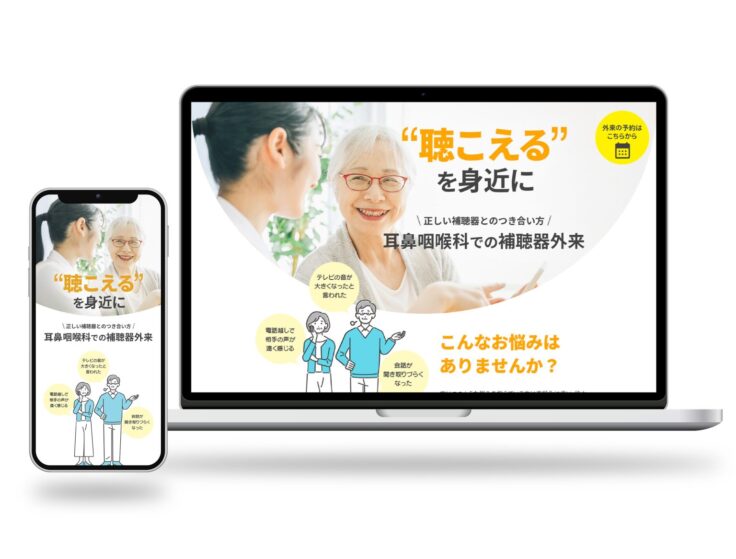 補聴器外来病院のウェブサイトデザイン