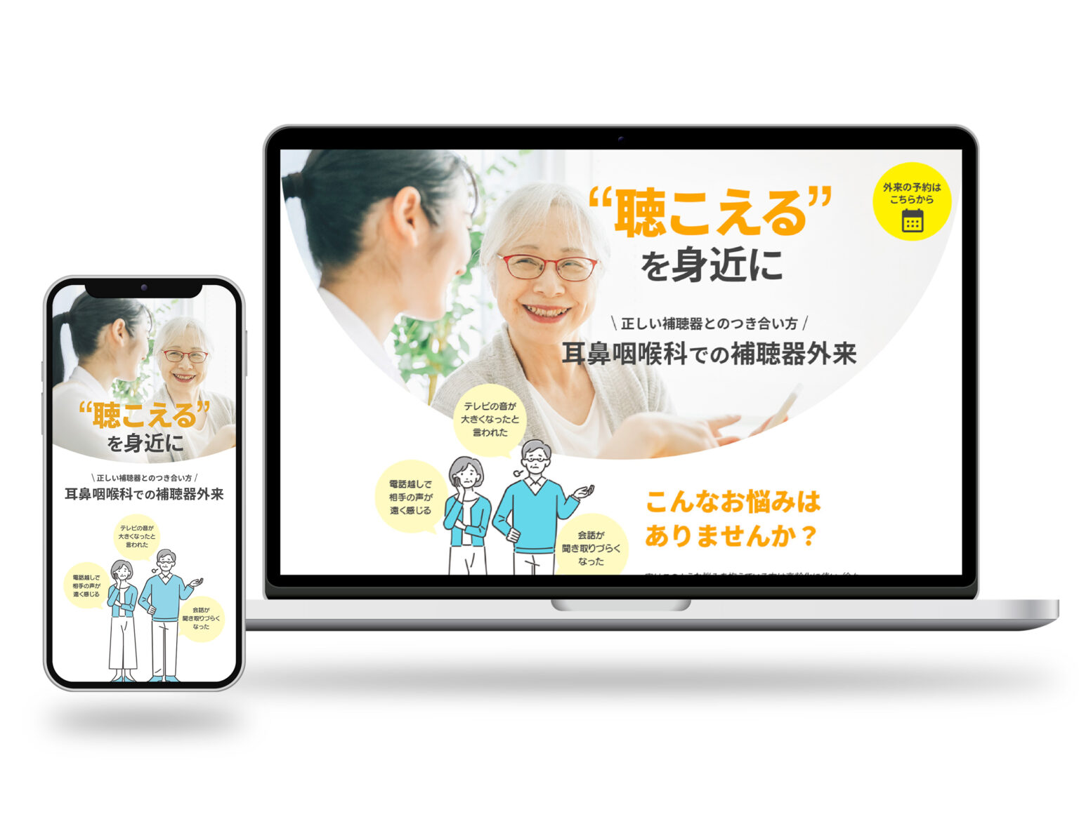 補聴器外来病院のウェブサイトデザイン
