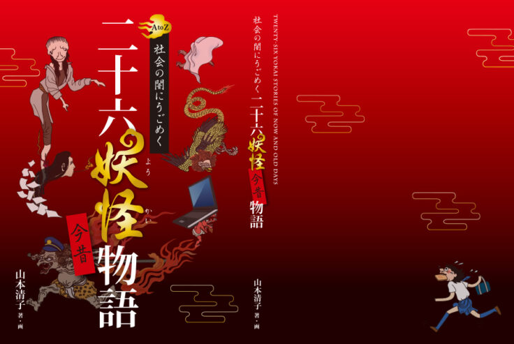 「二十六妖怪今昔物語」の企画・デザイン・製本