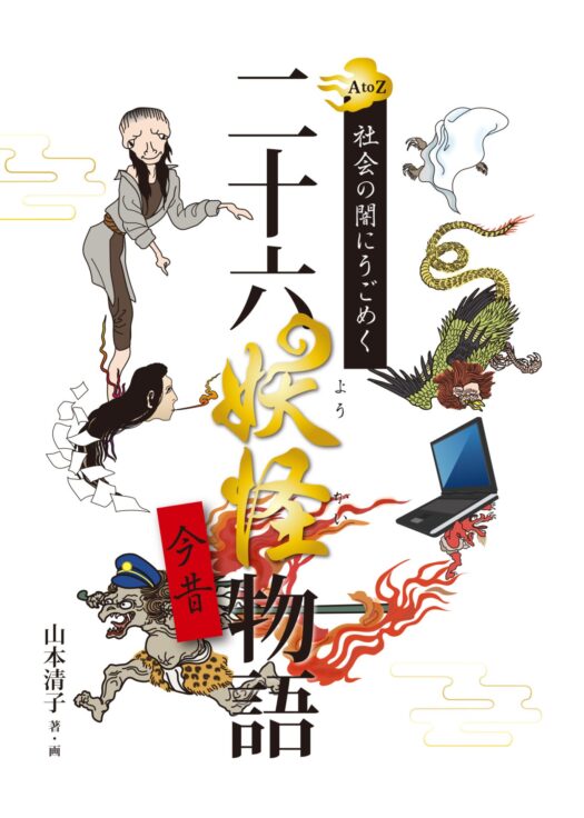 「二十六妖怪今昔物語」の企画・デザイン・製本