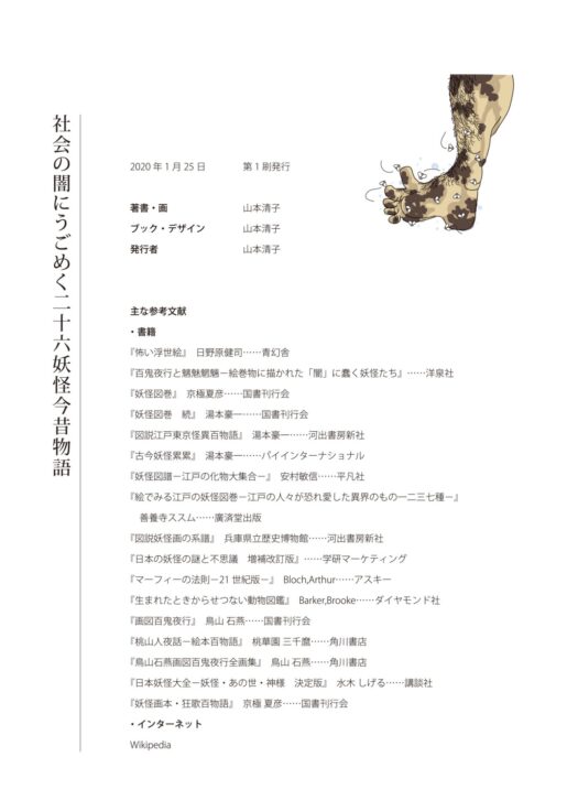 「二十六妖怪今昔物語」の企画・デザイン・製本